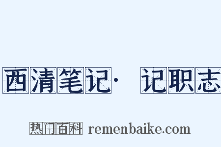 西清笔记·记职志是什么意思的图片